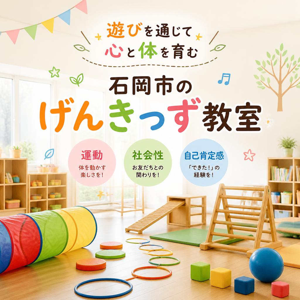 遊びを通じて心と体を育む、石岡市のげんきっず教室